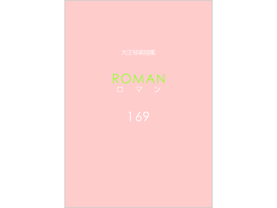 楽譜集ロマン 169
