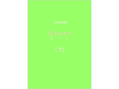 楽譜集ロマン 170