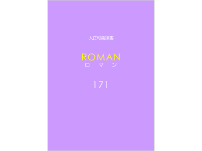 楽譜集ロマン 171