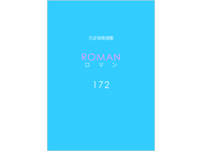 楽譜集ロマン 172