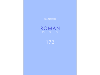 楽譜集ロマン 173