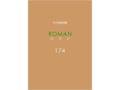 楽譜集ロマン 174