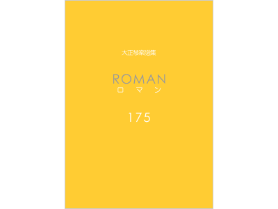 楽譜集ロマン 175