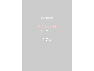 楽譜集ロマン 176