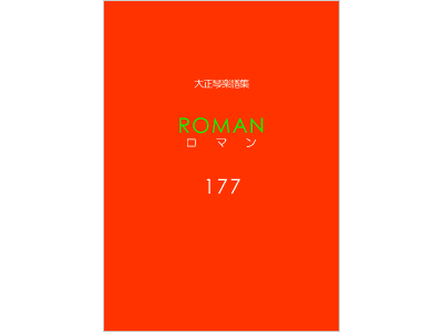 楽譜集ロマン 177