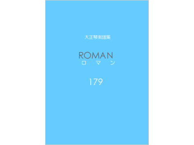 楽譜集ロマン 179