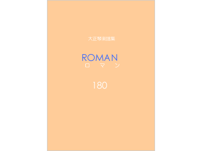 楽譜集ロマン 180