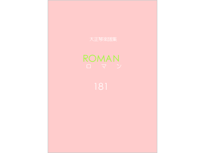 楽譜集ロマン 181