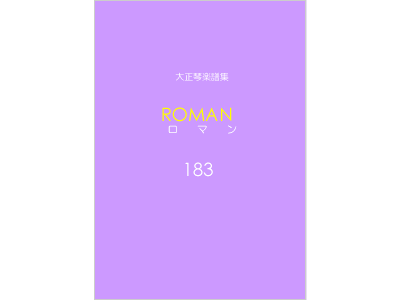 楽譜集ロマン 183