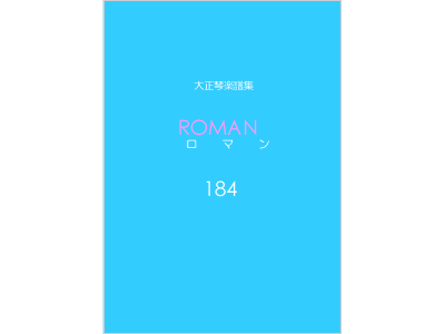 楽譜集ロマン 184