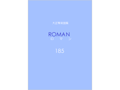 楽譜集ロマン 185
