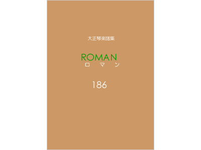 楽譜集ロマン 186