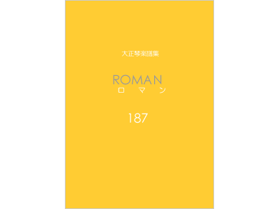 楽譜集ロマン 187
