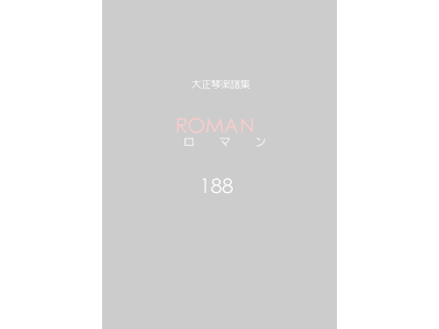 楽譜集ロマン 188