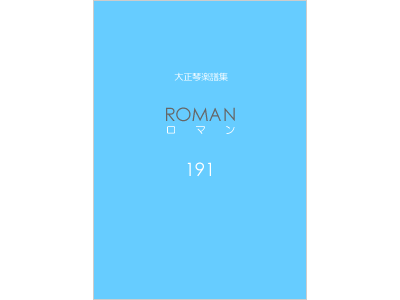 楽譜集ロマン 191