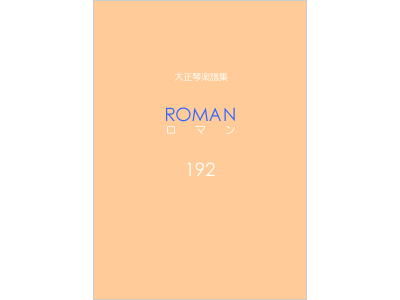 楽譜集ロマン 192