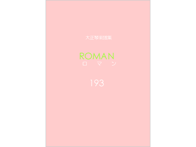 楽譜集ロマン 193