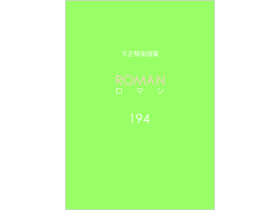 楽譜集ロマン 194