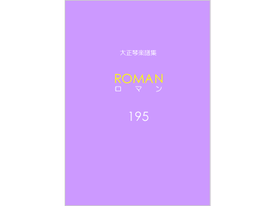 楽譜集ロマン 195
