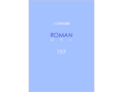 楽譜集ロマン 197