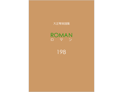 楽譜集ロマン 198