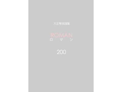 楽譜集ロマン 200