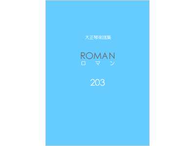 楽譜集ロマン 203