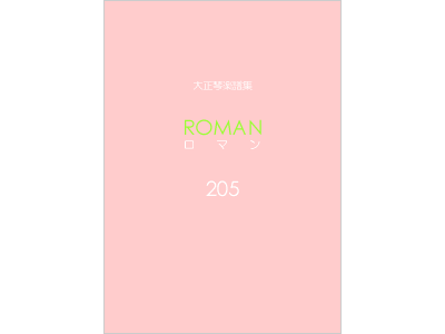 楽譜集ロマン 205