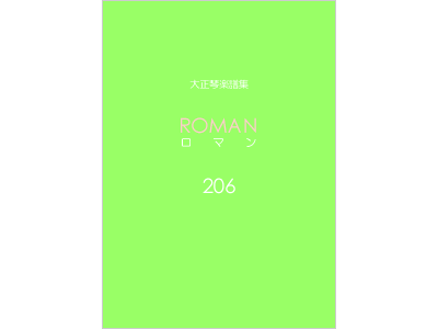 楽譜集ロマン 206