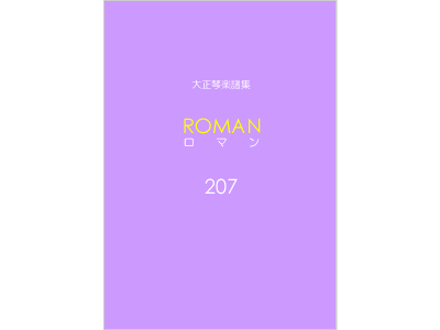 楽譜集ロマン 207