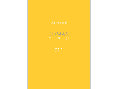 楽譜集ロマン 211