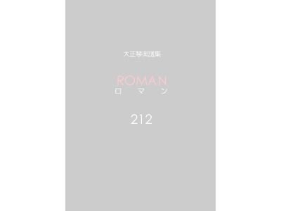 楽譜集ロマン 212