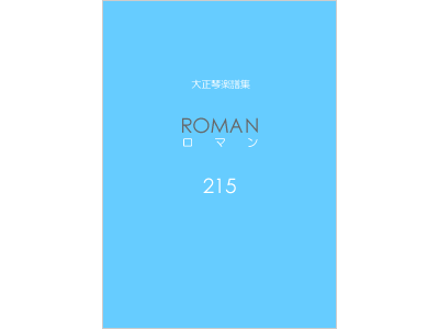 楽譜集ロマン 215