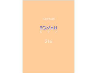 楽譜集ロマン 216