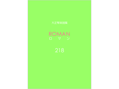 楽譜集ロマン 218