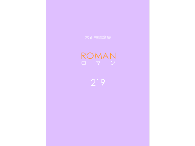 楽譜集ロマン 219