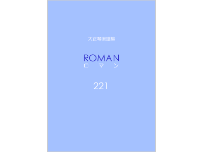 楽譜集ロマン 221
