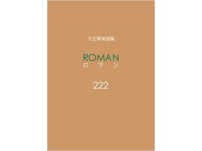 楽譜集ロマン 222