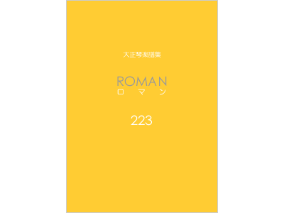 楽譜集ロマン 223