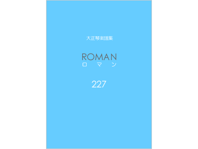 楽譜集ロマン 227