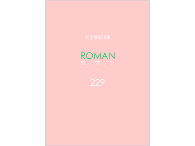 楽譜集ロマン 229