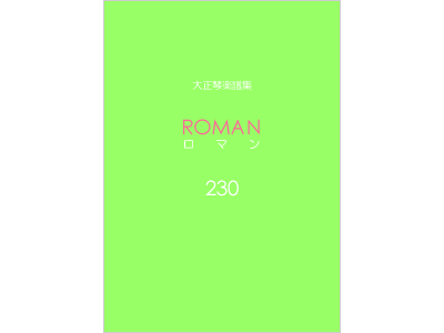 楽譜集ロマン 230