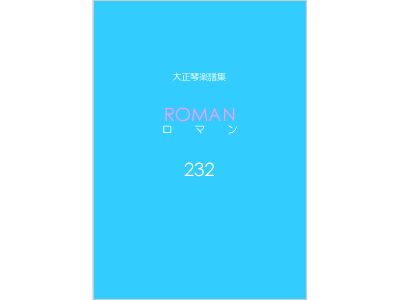 楽譜集ロマン 232