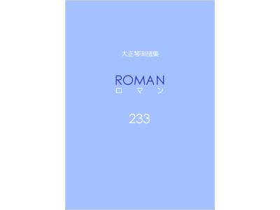 楽譜集ロマン 233