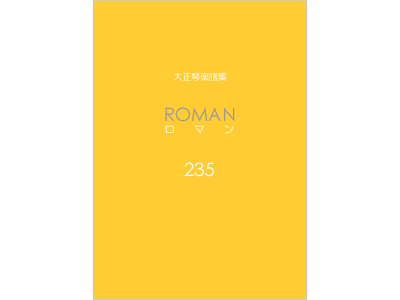 楽譜集ロマン 235