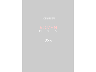 楽譜集ロマン 236