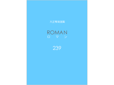 楽譜集ロマン 239