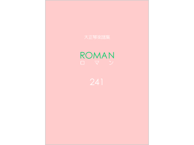 楽譜集ロマン 241
