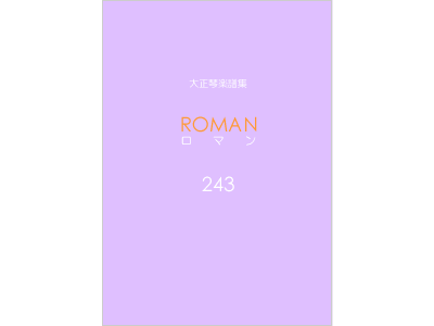 楽譜集ロマン 243