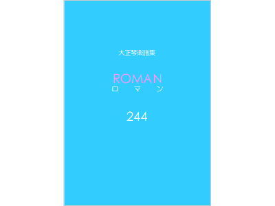 楽譜集ロマン 244